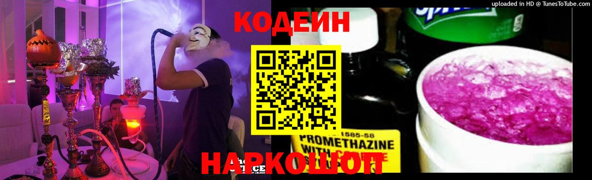 Codein Purple Drank Нижний Новгород